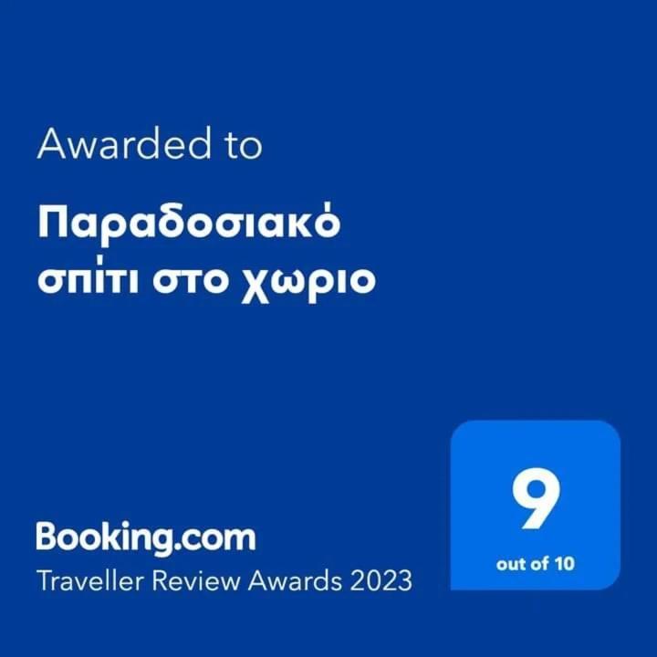 Παραδοσιακό Σπίτι Στο Χωριο Daire Agioi Deka  Dış mekan fotoğraf